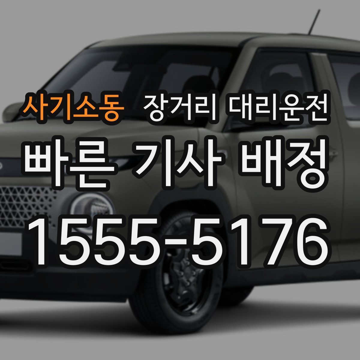 사기소동 장거리 대리운전