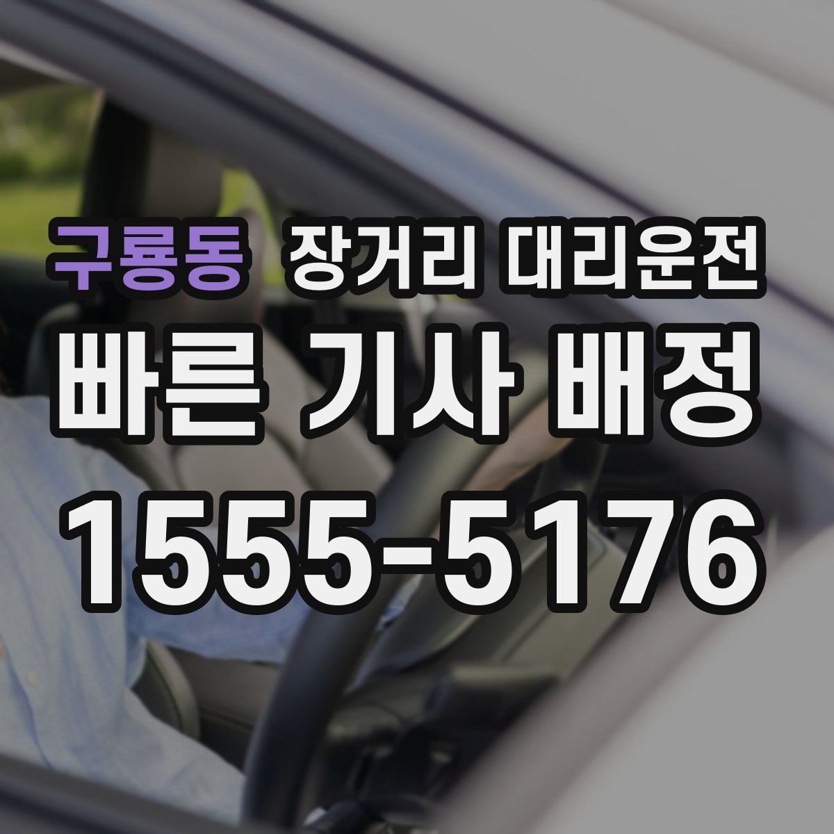 구룡동 장거리 대리운전