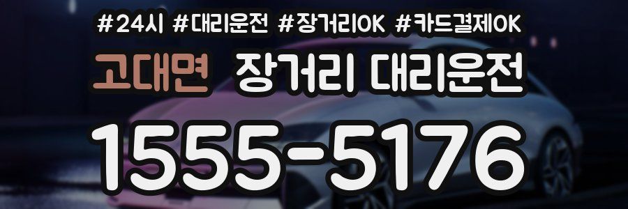 고대면 장거리 대리운전