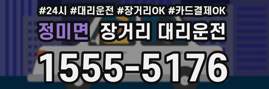 정미면 장거리 대리운전