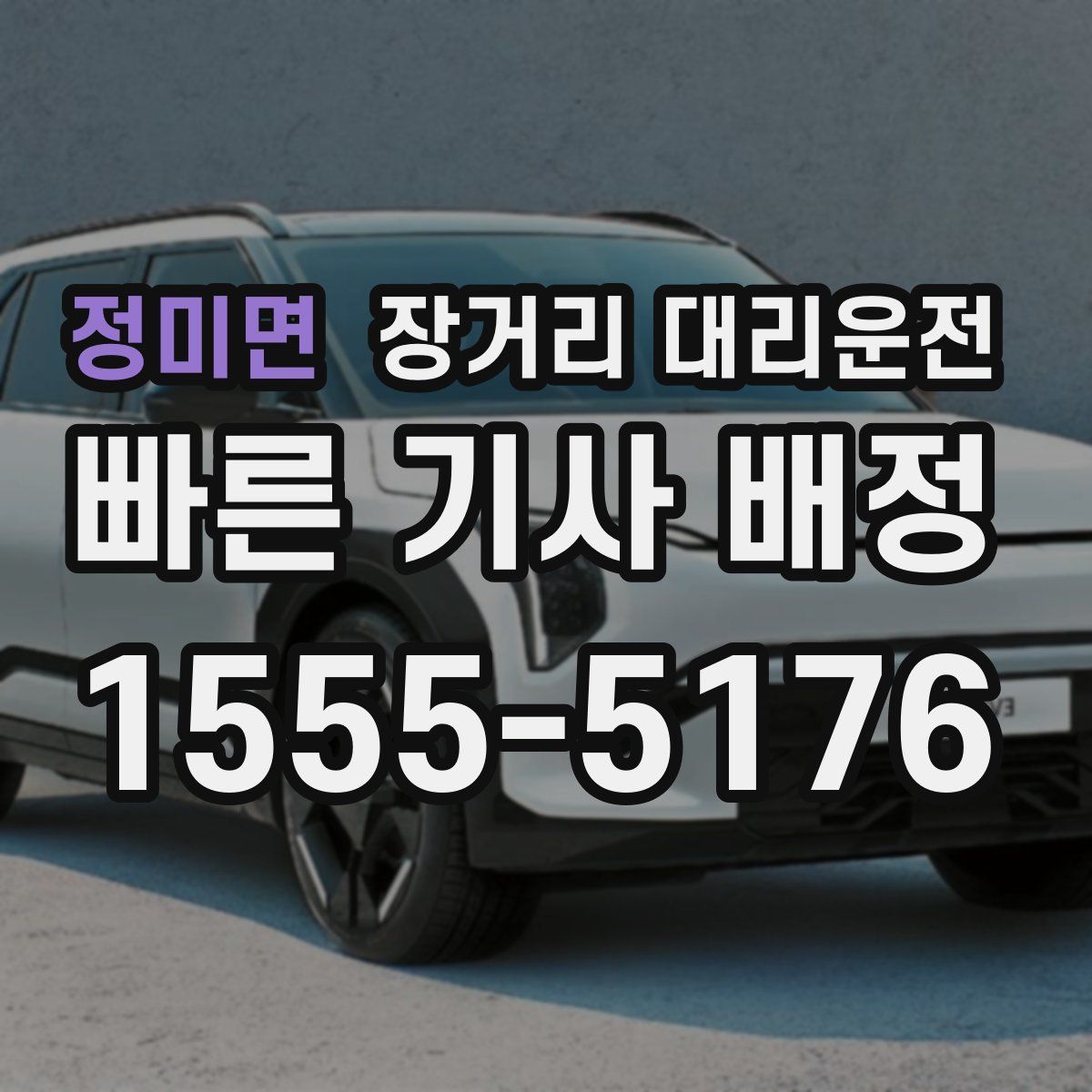 정미면 장거리 대리운전