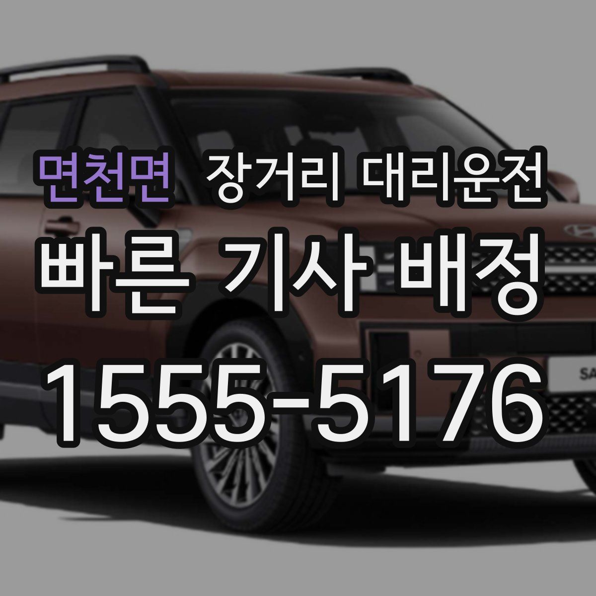 면천면 장거리 대리운전