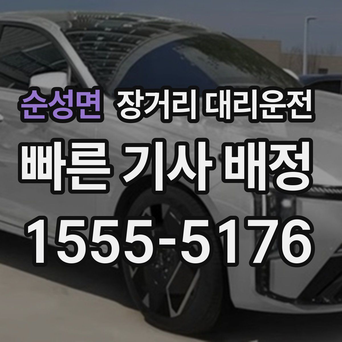 순성면 장거리 대리운전