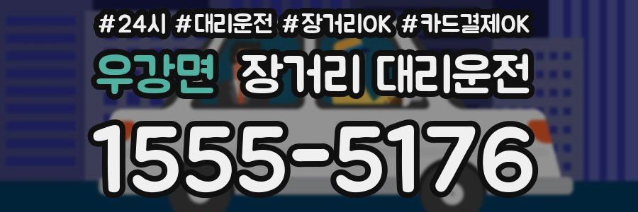 우강면 장거리 대리운전