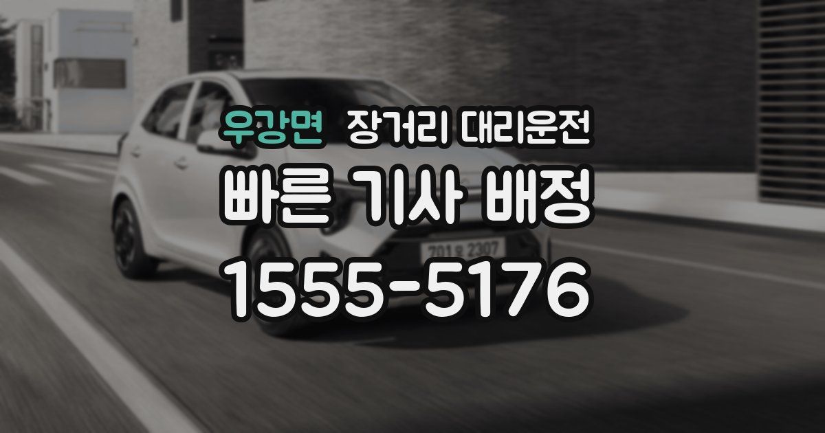 우강면 장거리 대리운전