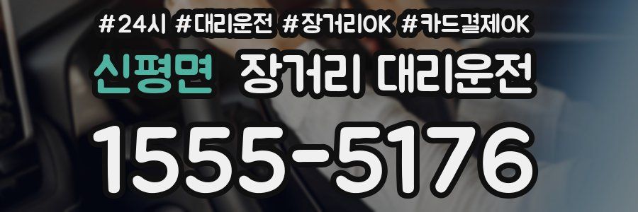 신평면 장거리 대리운전