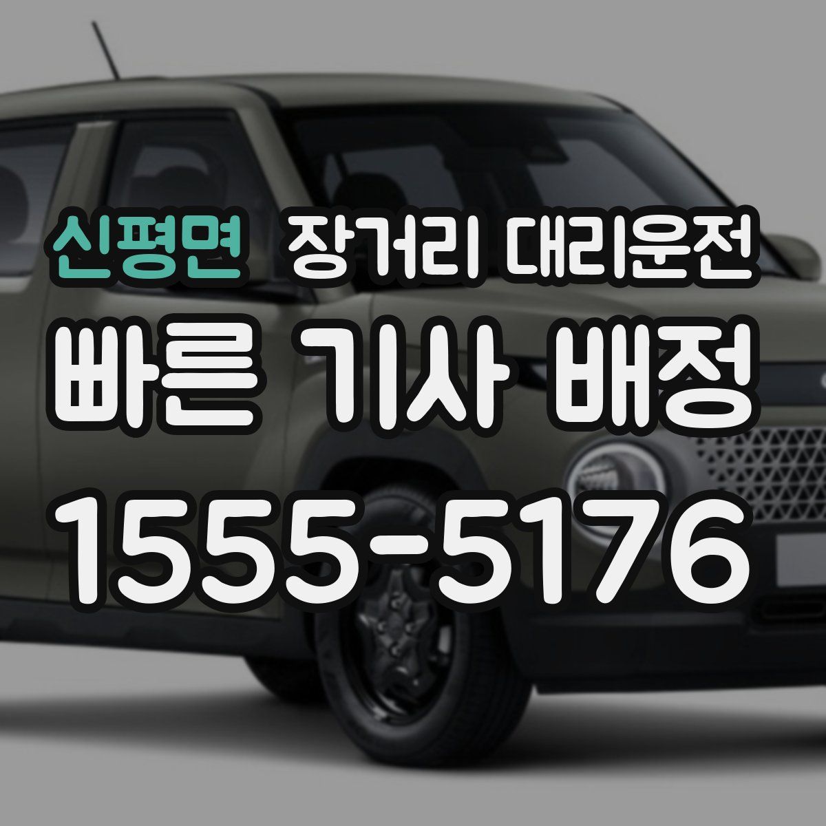 신평면 장거리 대리운전