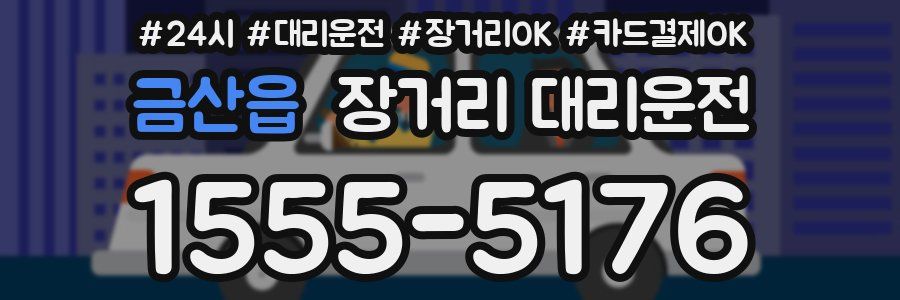 금산읍 장거리 대리운전