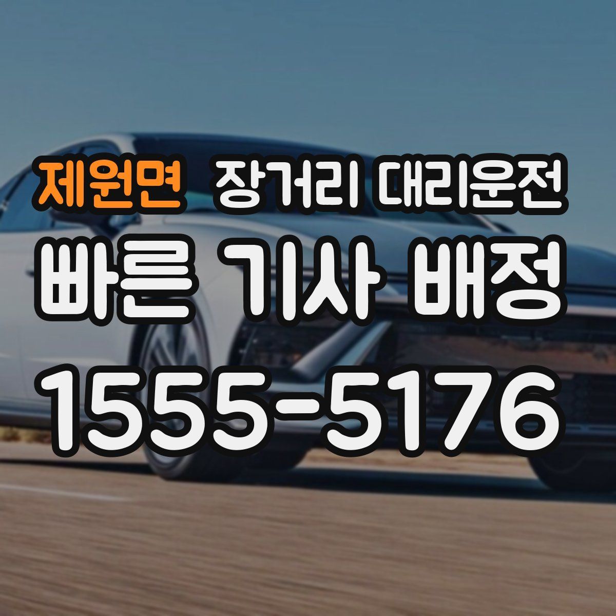 제원면 장거리 대리운전