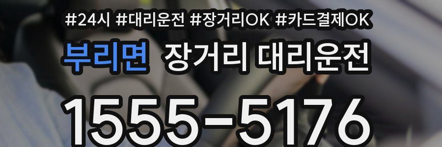 부리면 장거리 대리운전