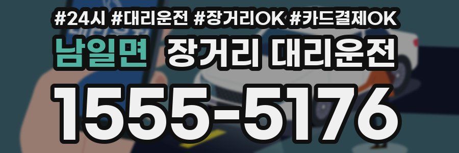 남일면 장거리 대리운전