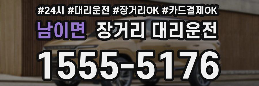 남이면 장거리 대리운전