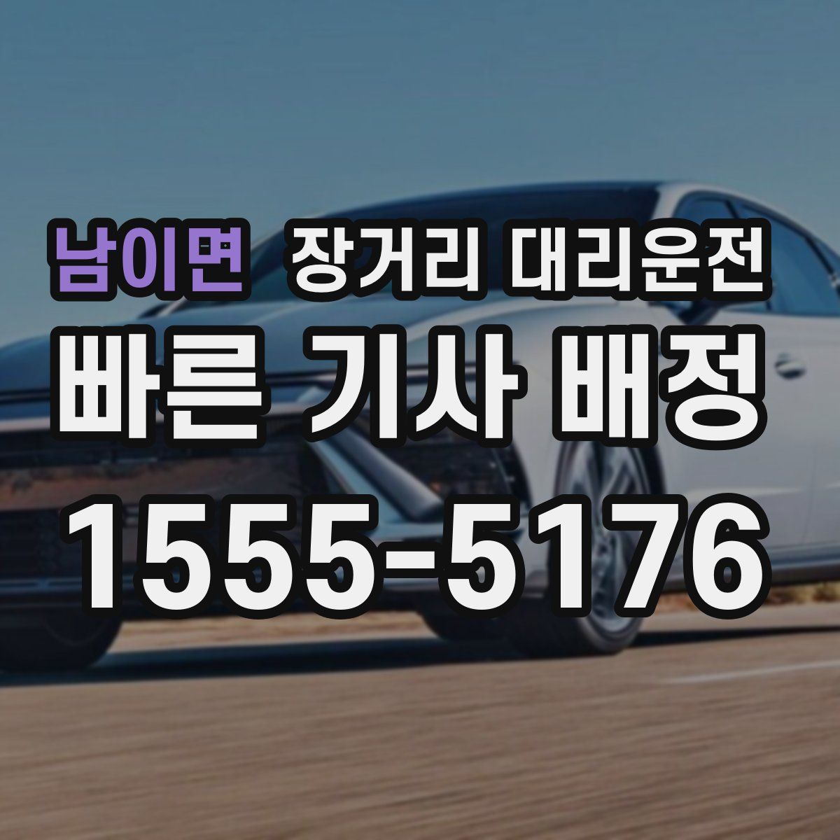 남이면 장거리 대리운전