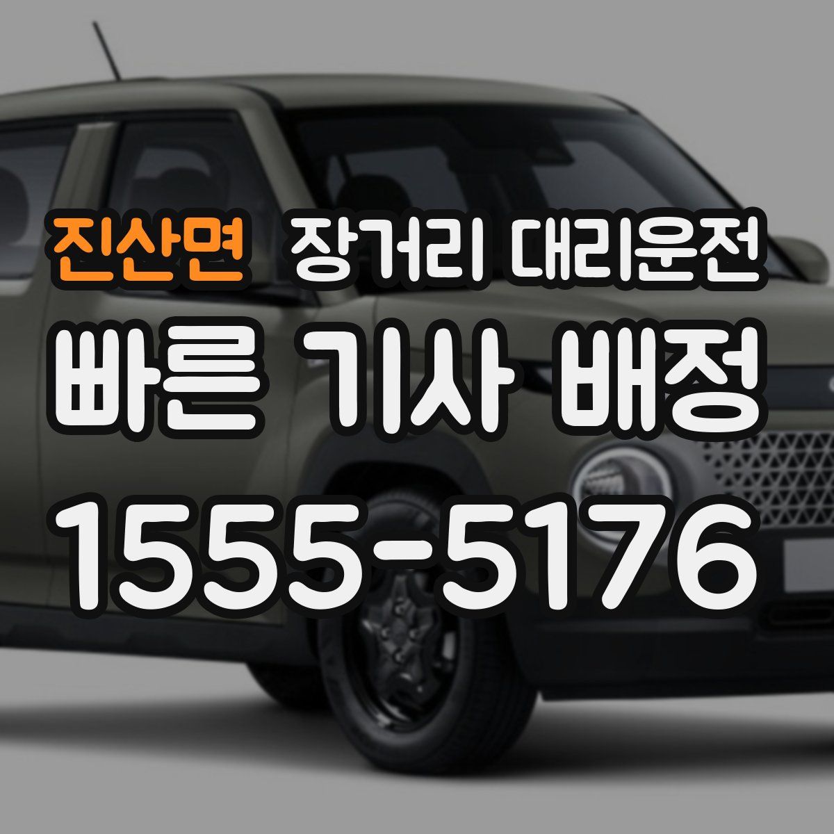 진산면 장거리 대리운전