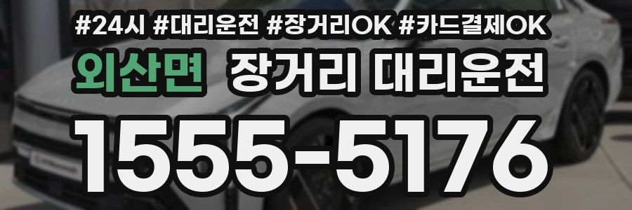 외산면 장거리 대리운전