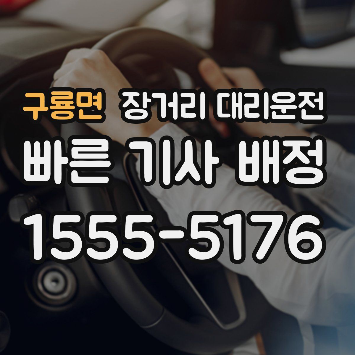 구룡면 장거리 대리운전