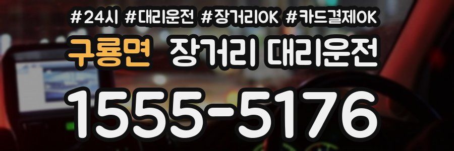 구룡면 장거리 대리운전