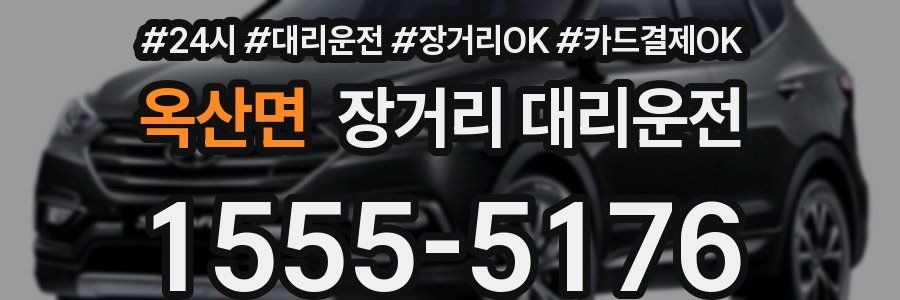 옥산면 장거리 대리운전