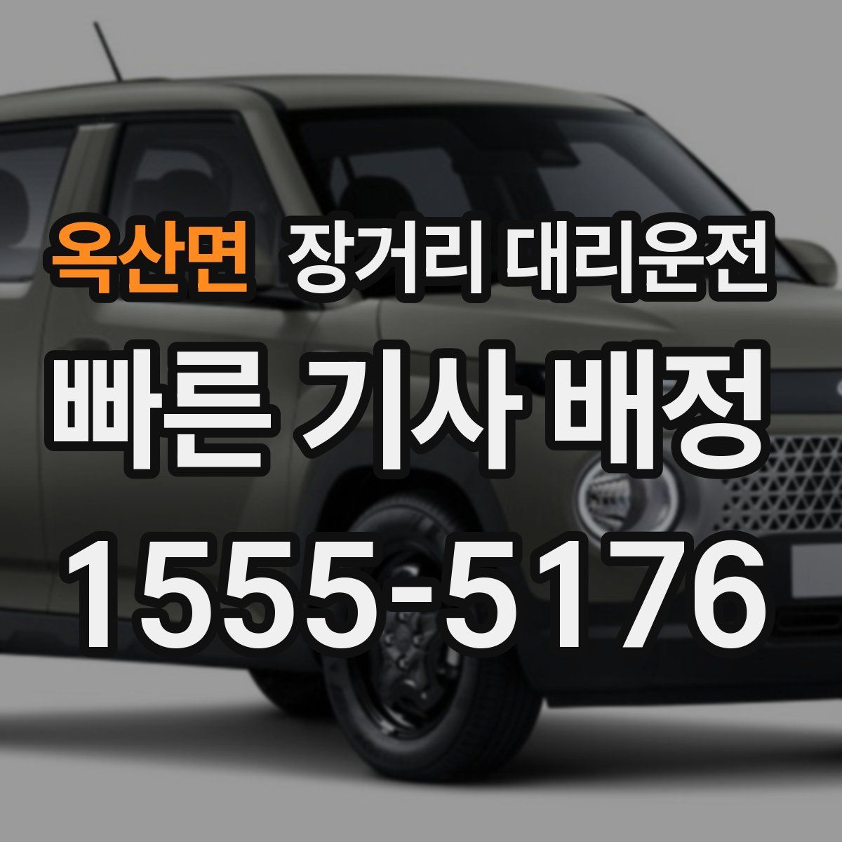 옥산면 장거리 대리운전