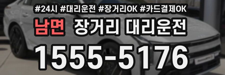 남면 장거리 대리운전