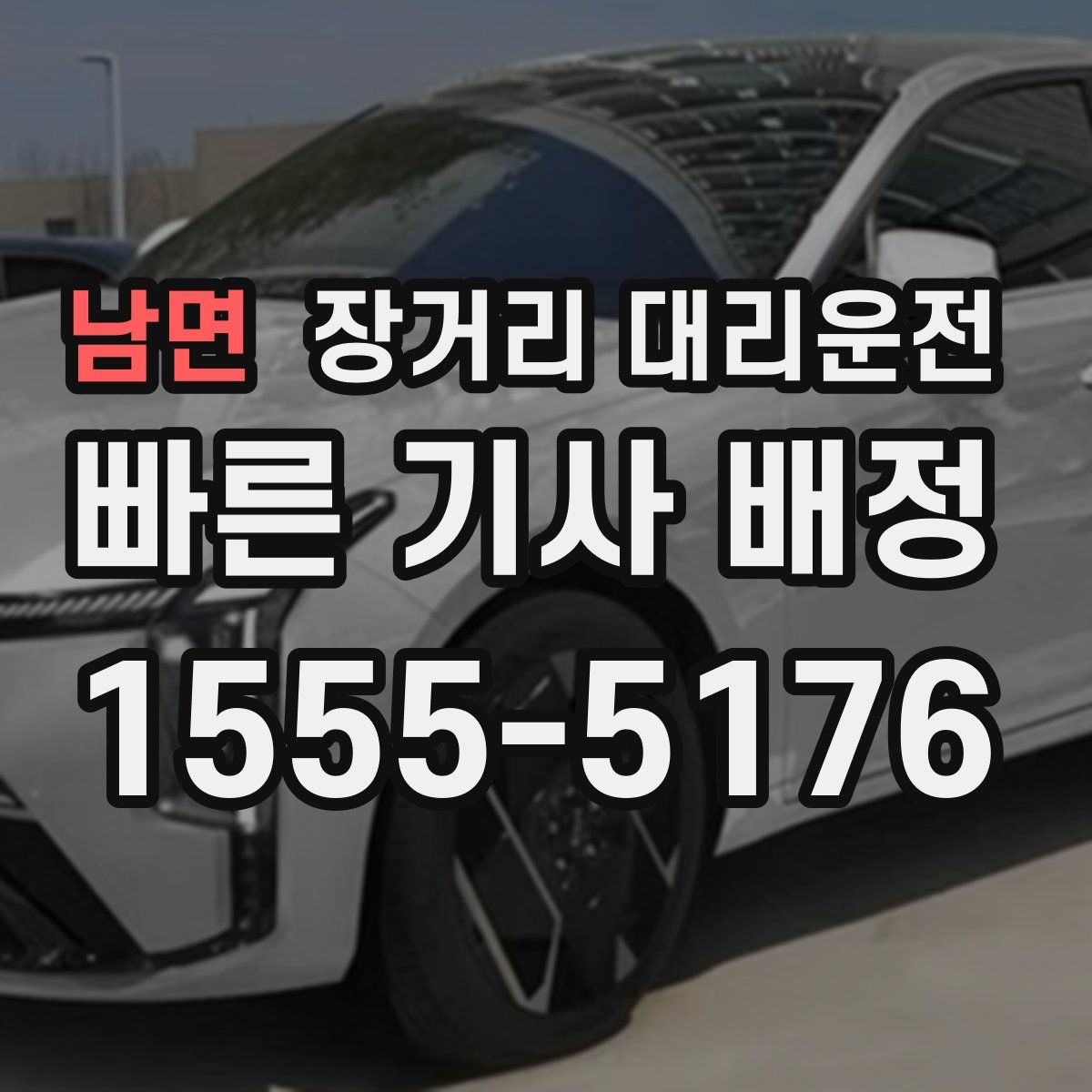 남면 장거리 대리운전