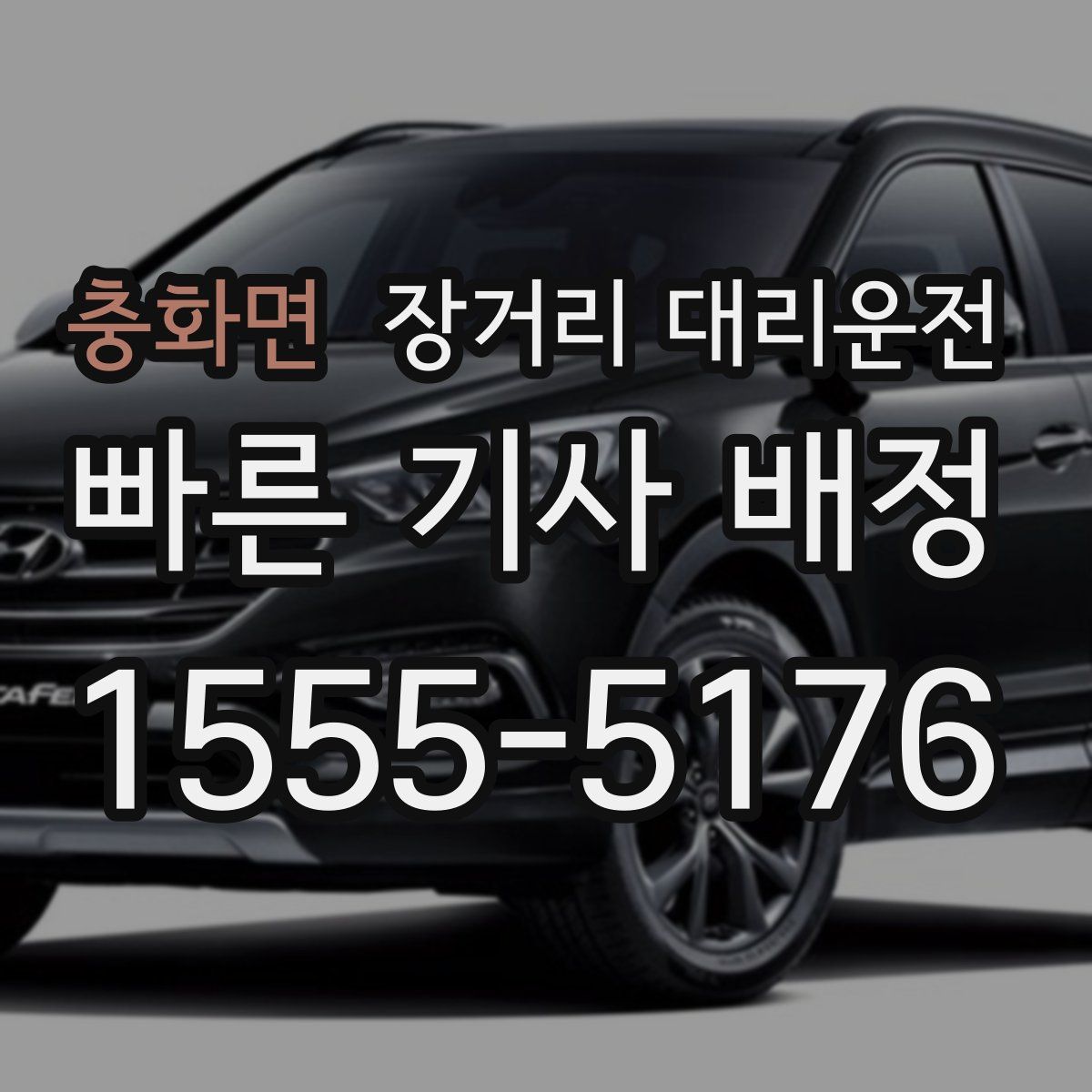 충화면 장거리 대리운전