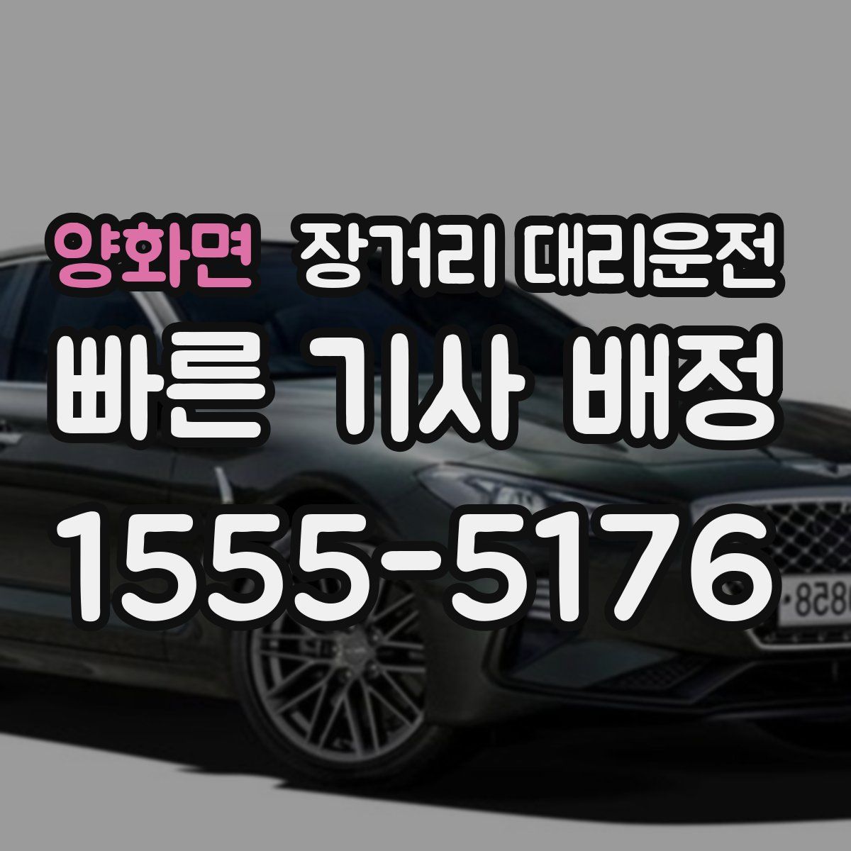양화면 장거리 대리운전