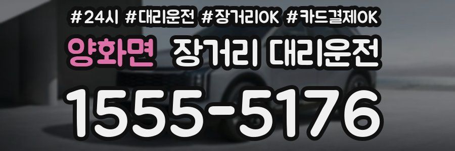 양화면 장거리 대리운전