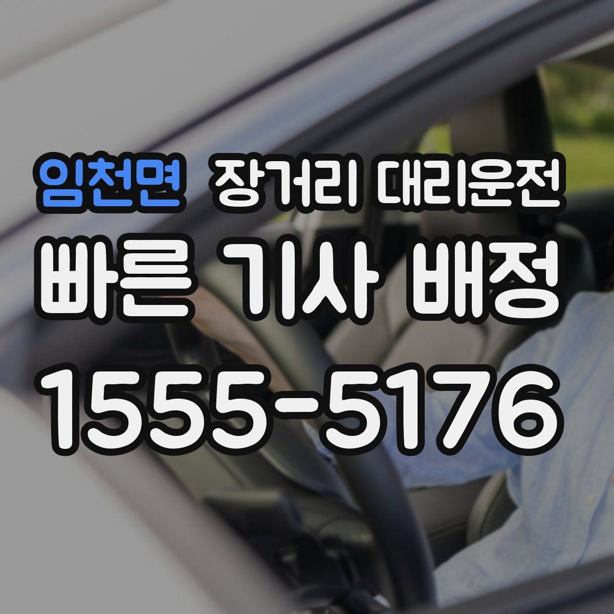 임천면 장거리 대리운전