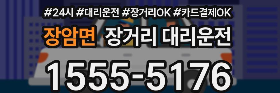 장암면 장거리 대리운전