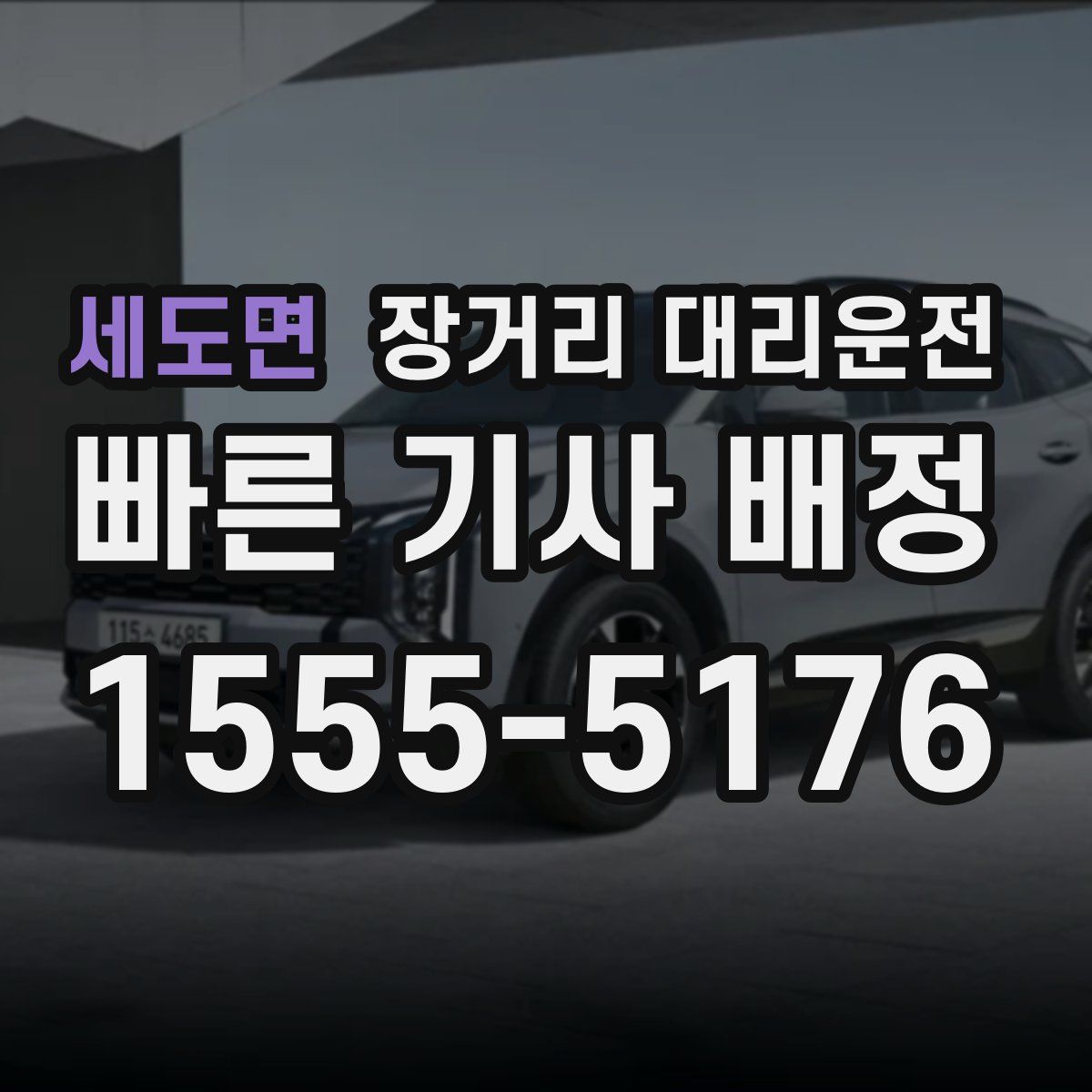 세도면 장거리 대리운전