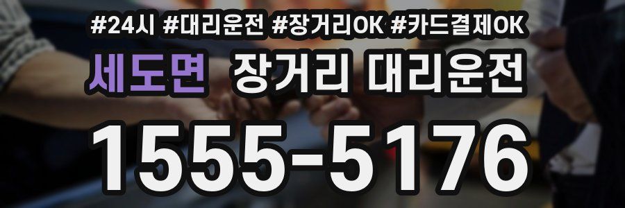 세도면 장거리 대리운전