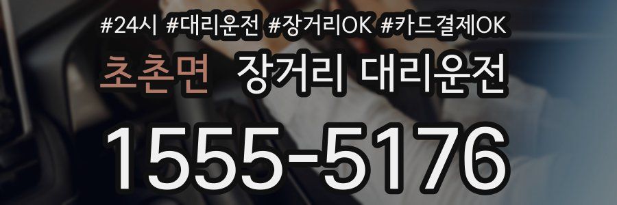 초촌면 장거리 대리운전