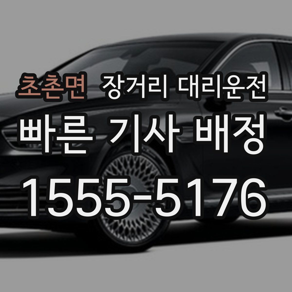초촌면 장거리 대리운전