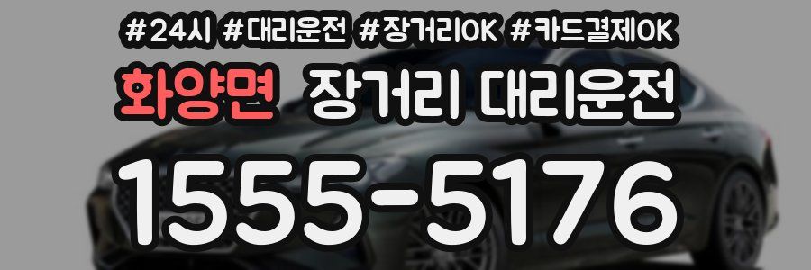 화양면 장거리 대리운전