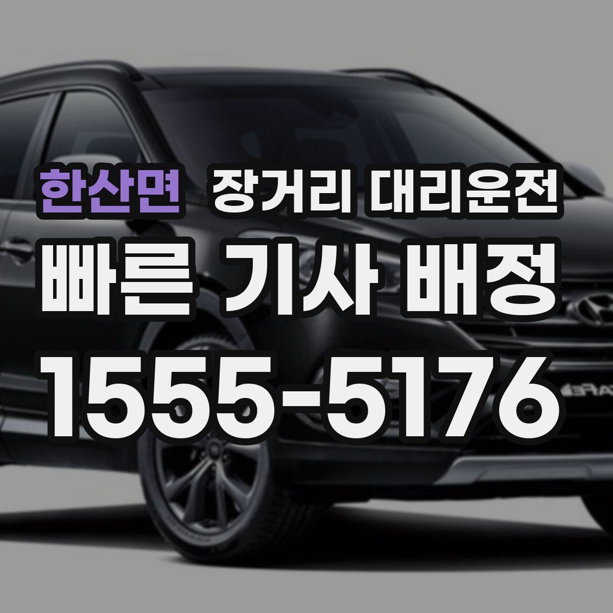 한산면 장거리 대리운전