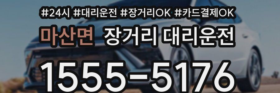 마산면 장거리 대리운전