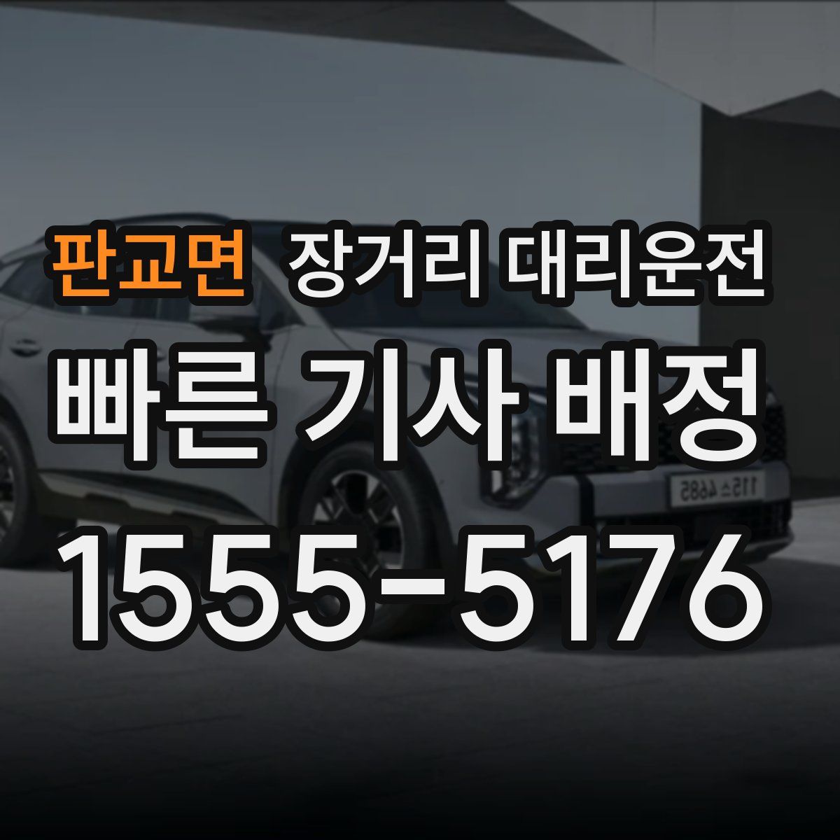 판교면 장거리 대리운전