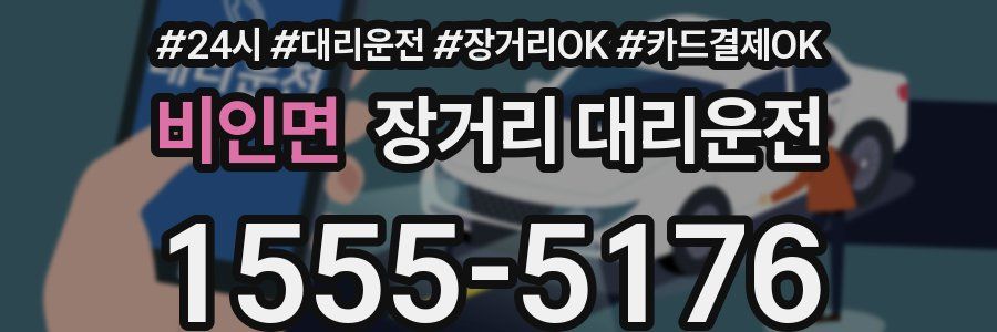 비인면 장거리 대리운전