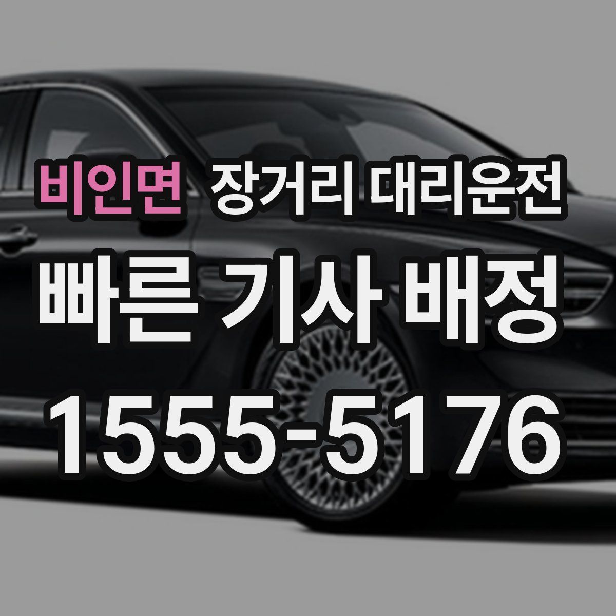 비인면 장거리 대리운전