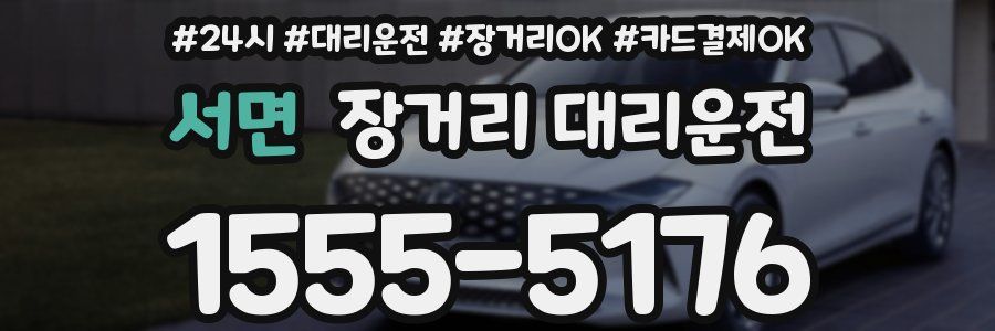 서면 장거리 대리운전