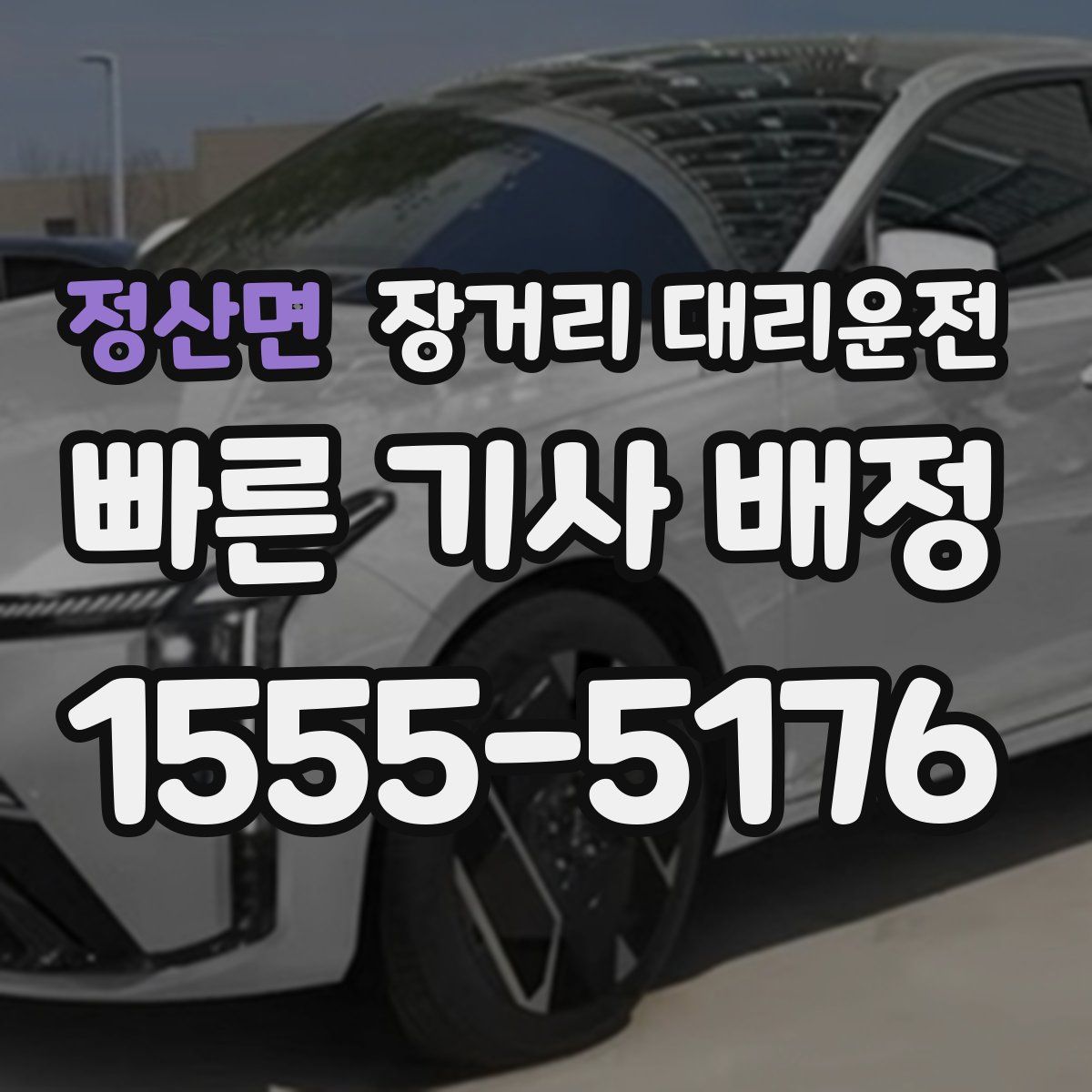 정산면 장거리 대리운전