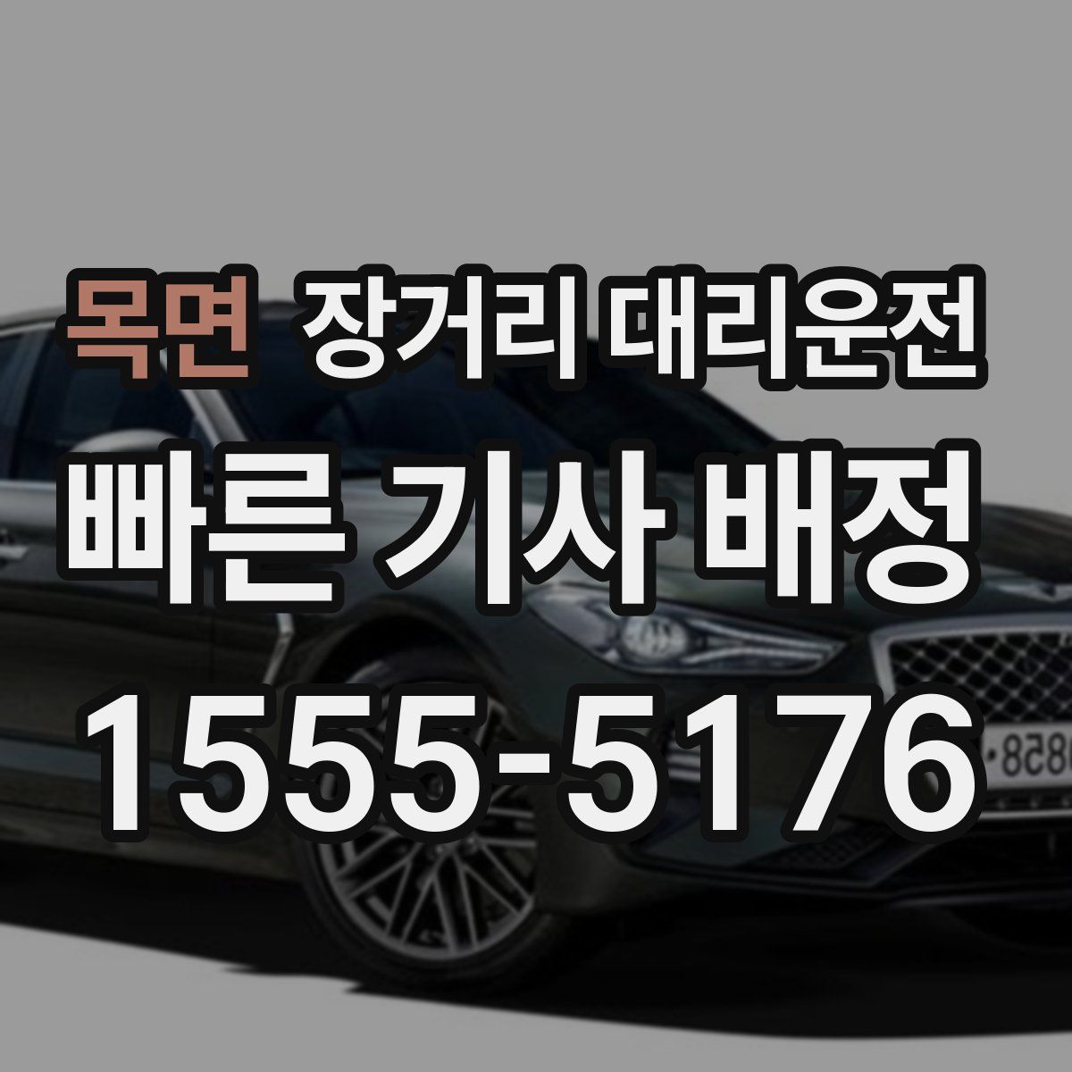 목면 장거리 대리운전