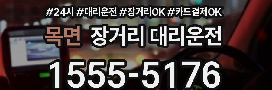 목면 장거리 대리운전