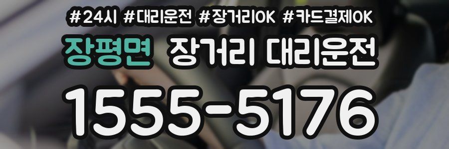 장평면 장거리 대리운전