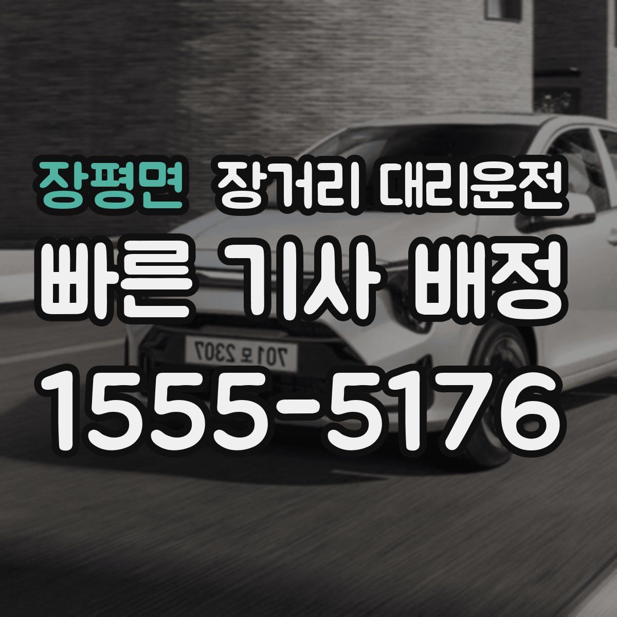 장평면 장거리 대리운전