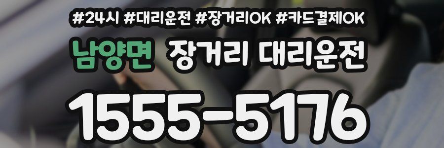 남양면 장거리 대리운전
