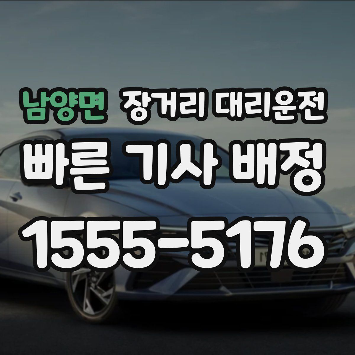 남양면 장거리 대리운전