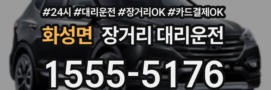 화성면 장거리 대리운전
