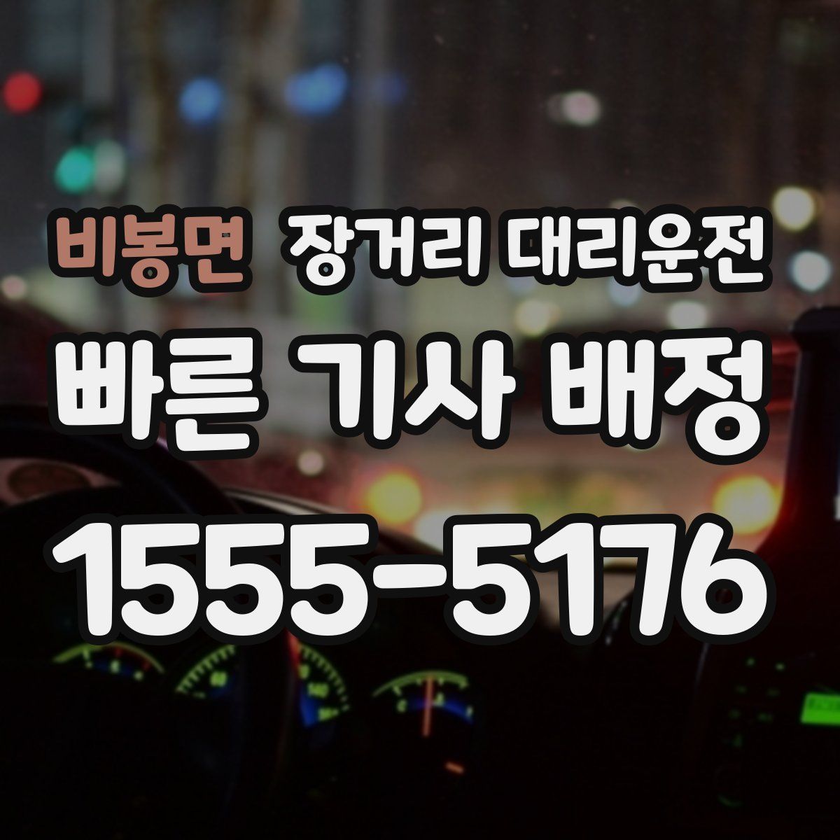 비봉면 장거리 대리운전